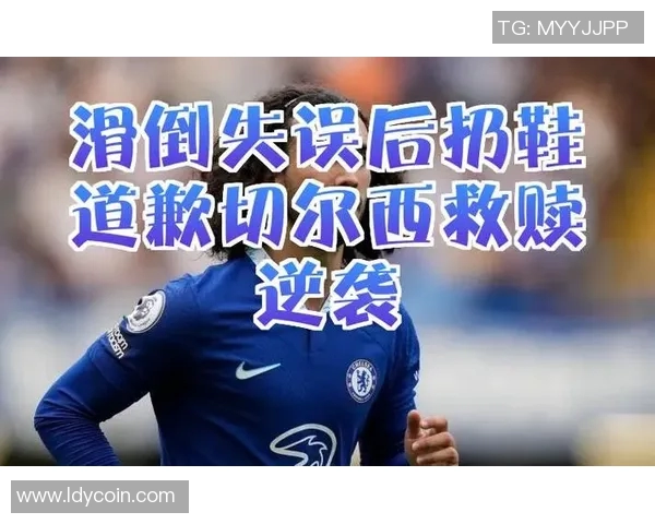 切尔西社媒发声回应争议事件